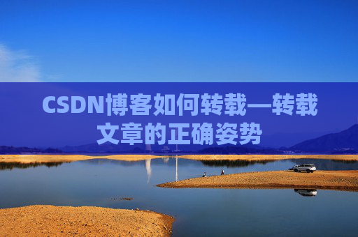 CSDN博客如何转载—转载文章的正确姿势