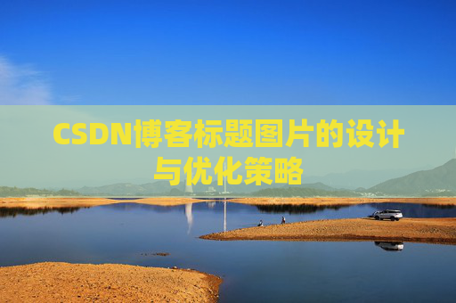 CSDN博客标题图片的设计与优化策略