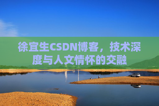 徐宜生CSDN博客，技术深度与人文情怀的交融