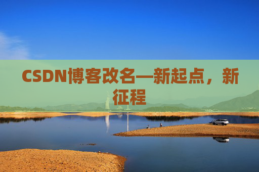 CSDN博客改名—新起点，新征程